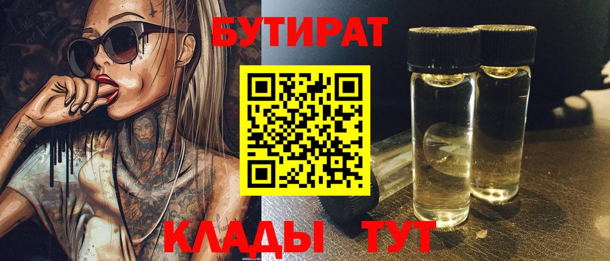 БУТИРАТ бутик Видное