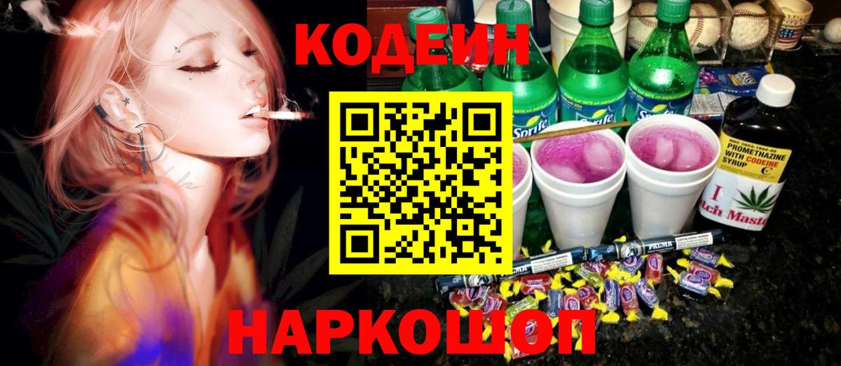 Видное  Codein напиток Lean (лин)  Вход с VPN 