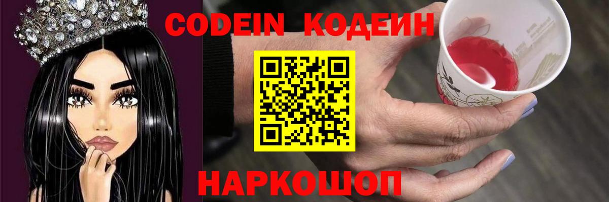 Codein Purple Drank Видное